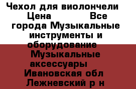 Чехол для виолончели  › Цена ­ 1 500 - Все города Музыкальные инструменты и оборудование » Музыкальные аксессуары   . Ивановская обл.,Лежневский р-н